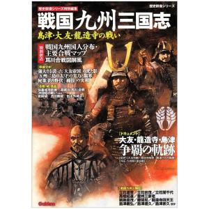 戦国九州三国志?島津・大友・龍造寺の戦い (歴史群像シリーズ)