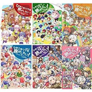 6巻セットひきこもりでも旅がしたい vol.1、vol.2、vol.3 、vol.4、vol.5 、...