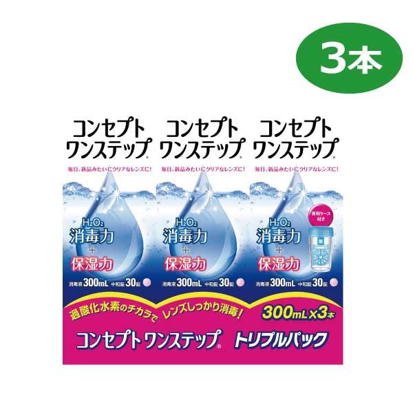 コンセプトワンステップ（300ml）　×3本セット　中和錠×90錠　ケース１個付き コンタクト用洗浄...