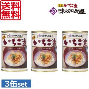 送料無料 味の加久の屋 元祖 いちご煮 415g×3缶 味の加久屋 八戸｜ワールドコンタクト