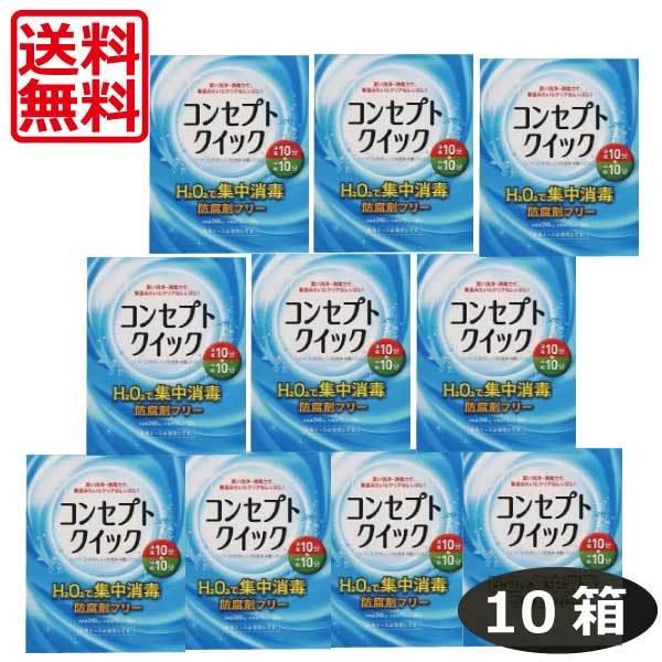 最安値挑戦中 送料無料 コンセプトクイック×10箱（10ヶ月パック）ソフトコンタクト用洗浄液 あすつ...