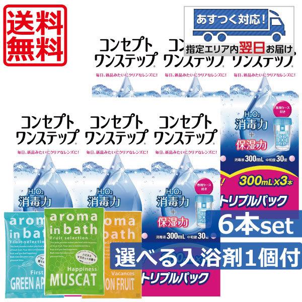 送料無料！コンセプトワンステップ（300ｍｌ）　×6本セット　【選べる入浴剤1個付き】