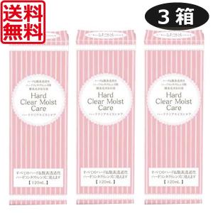 エイコー ハードクリアモイストケア 120ml×3本 ハードコンタクトレンズ用洗浄液