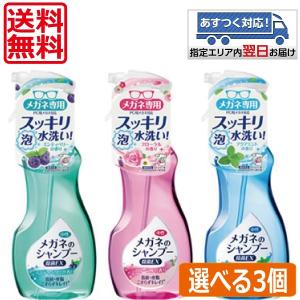 ソフト99 メガネのシャンプー 除菌EX×3個　各3種から3つ選べる メガネクリーナー 送料無料 あすつく対応｜world-cl