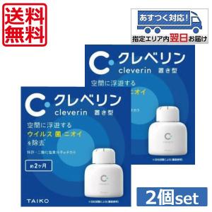 ≪終売≫　大幸薬品 クレベリン 置き型 150g 2個 ウィルス インフルエンザ 風邪 対策 あすつく 送料無料
