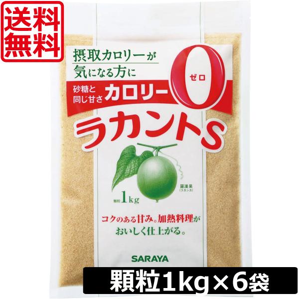 送料無料 サラヤ　ラカントS顆粒 1kg　×6袋