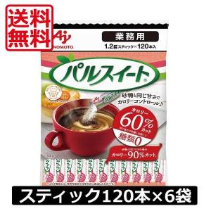 送料無料 味の素 パルスイート スティック1.2g　120本入　×6袋 業務用