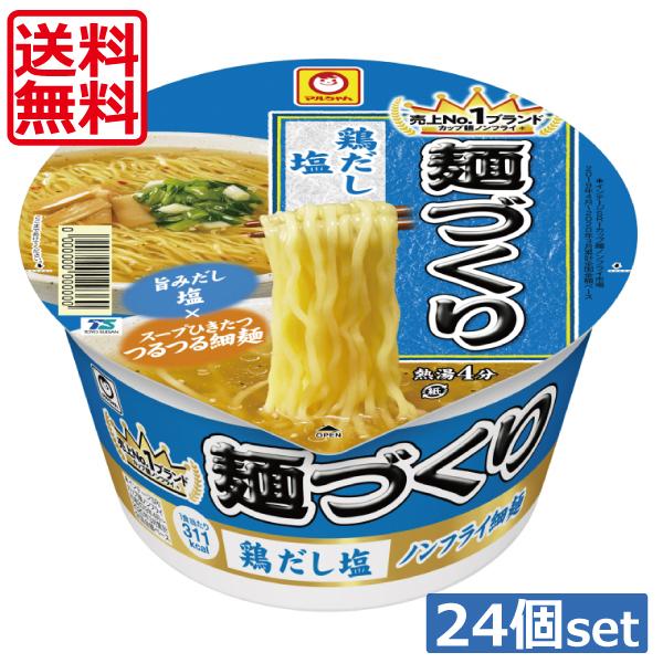 【送料無料】東水 マルちゃん 麺づくり 鶏だし塩87g×24個（2ケース）東洋水産  カップラーメン