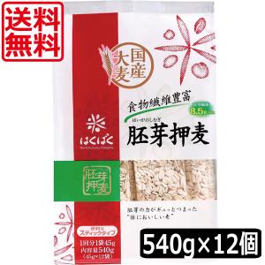 送料無料 はくばく 胚芽押麦スタンドパック(45g×12P) ×12個　スティックパック　押し麦