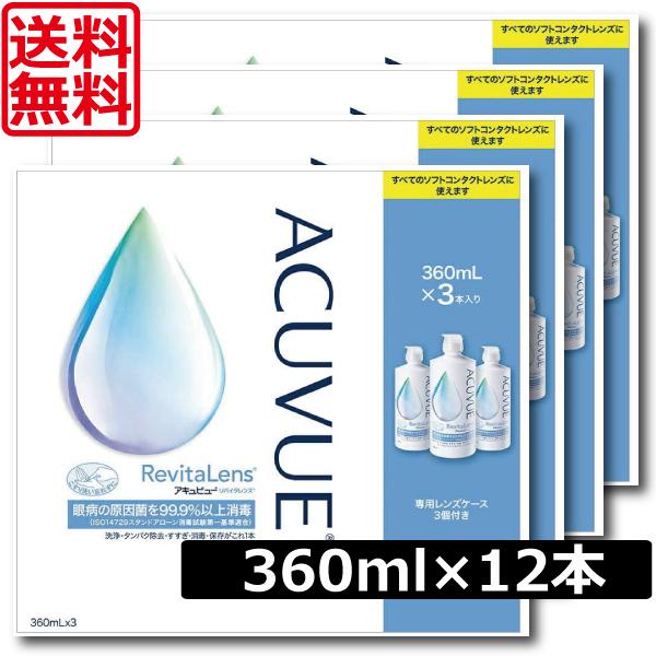 送料無料　アキュビューリバイタレンズ 　360ml×12本（3本パック×4セット）コンタクトレンズ洗...