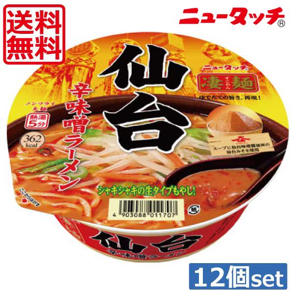 送料無料 ヤマダイ ニュータッチ 凄麺 仙台辛味噌ラーメン152g ×12個（1ケース）ご当地ラーメ...