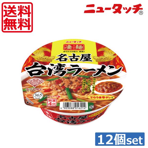 送料無料 ヤマダイ ニュータッチ 凄麺 名古屋台湾ラーメン127ｇ ×12個（1ケース）ご当地ラーメ...