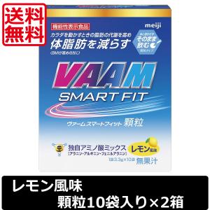 送料無料 明治 VAAM ヴァームスマートフィット顆粒 レモン風味 1箱10袋入り ×2箱　機能性表示食品｜world-cl