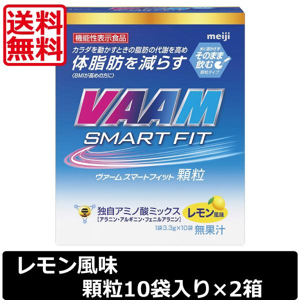 送料無料 明治 VAAM ヴァームスマートフィット顆粒 レモン風味 1箱10袋入り ×2箱　機能性表...