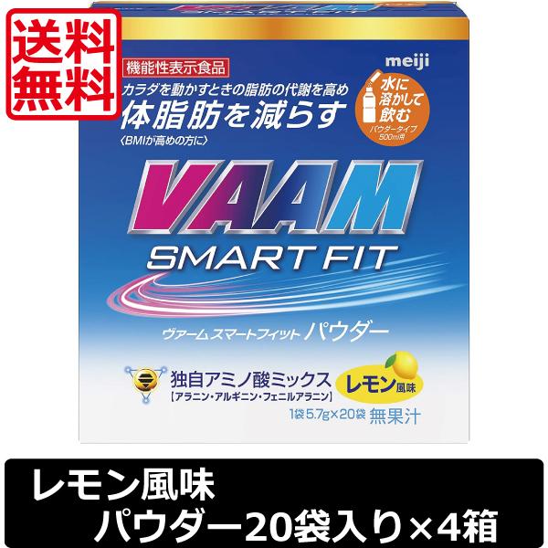 送料無料 明治 VAAM ヴァームスマートフィットパウダー レモン風味 1箱20袋入り ×4箱　機能...