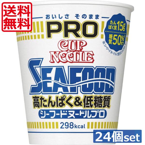 送料無料 日清 カップヌードルPRO 高たんぱく&amp;低糖質さらに塩分控えめ シーフードヌードル ×24...