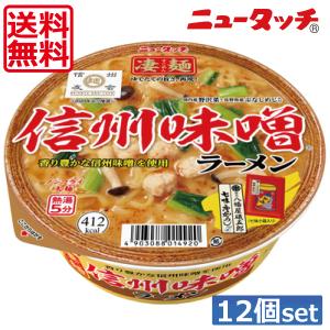 送料無料 ヤマダイ ニュータッチ 凄麺 信州味噌ラーメン121g ×12個（1ケース）ご当地ラーメン カップラーメン