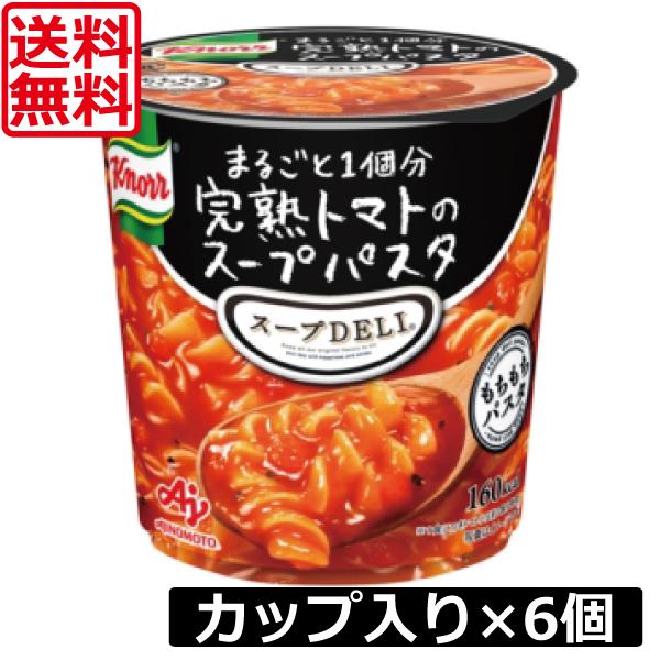 送料無料 クノール スープデリ まるごと1個分 完熟トマトのスープパスタ×6個【1ケース】スープDE...