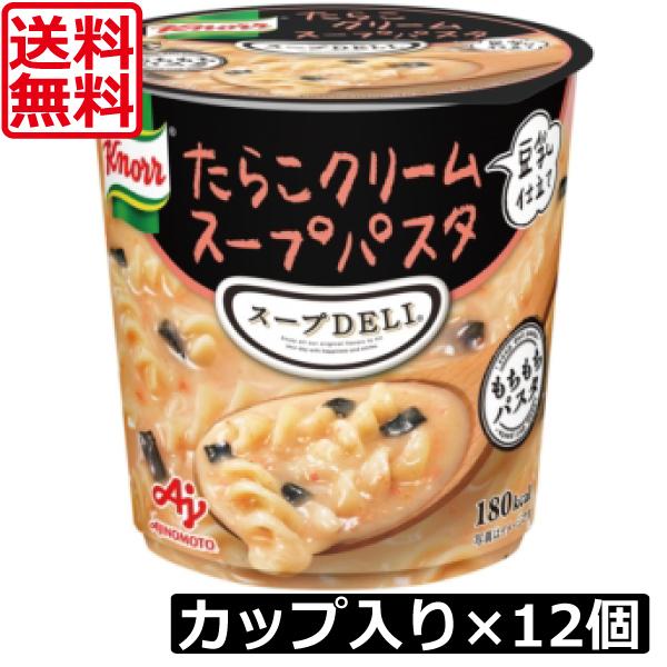 送料無料 クノール スープデリ たらこクリームスープパスタ 豆乳仕立て ×12個【2ケース】スープD...