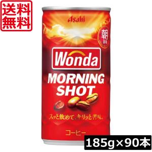 送料無料 アサヒ飲料 ワンダ モーニングショット 185g ×90本（3ケース） 缶コーヒー