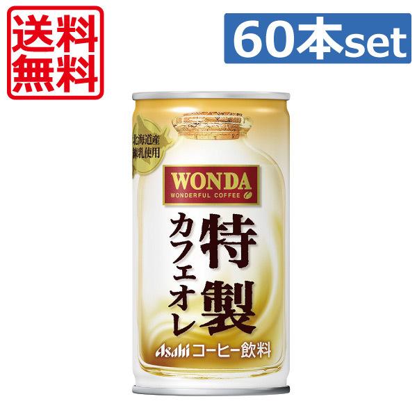 送料無料 アサヒ飲料 ワンダ 特製カフェオレ 185g ×60本（2ケース） 缶コーヒー