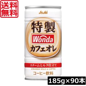 送料無料 アサヒ飲料 ワンダ 特製カフェオレ 185g ×90本（3ケース） 缶コーヒー
