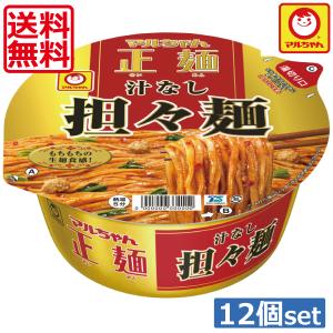 送料無料 東洋水産 マルちゃん正麺 カップ 汁なし担々麺133g ×12個（1ケース） カップ麺 カップラーメン