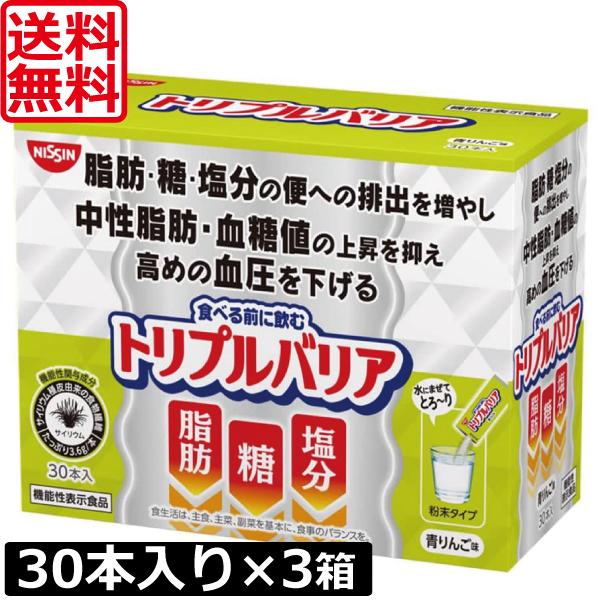 送料無料 日清食品 トリプルバリア 青りんご味 30本入り ×3箱 機能性表示食品 サイリウム 中性...