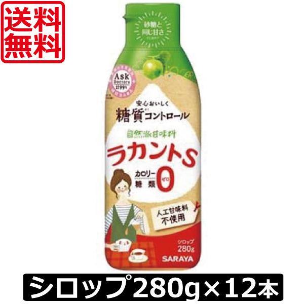 送料無料 サラヤ　ラカントSシロップ 280g　×12本  甘味料 カロリーゼロ 糖質制限