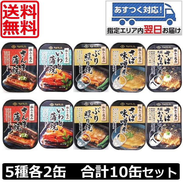 送料無料 ちょうした 極みの逸品 缶詰 5種 各2缶 合計10缶 セット 田原缶詰 さんま いわし ...