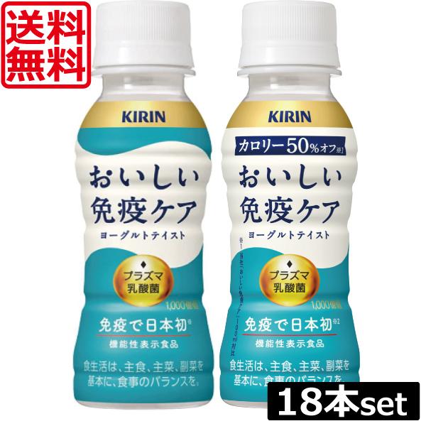 キリン おいしい免疫ケア 100ml ×18本 イミューズ imuse 機能性表示食品 乳酸菌 プラ...