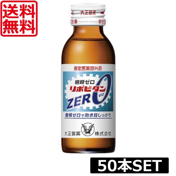 送料無料 大正製薬 リポビタン ZERO 100ml ×50本 指定医薬部外品