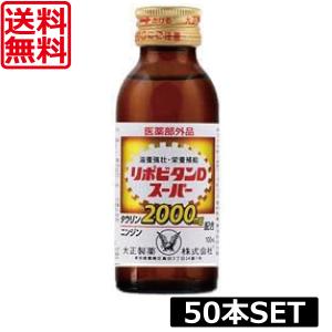 送料無料 大正製薬 リポビタンD スーパー 100ml ×50本 指定医薬部外品