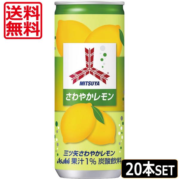 送料無料 アサヒ飲料 三ツ矢サイダー さわやかレモン 缶 250ml ×20本（1ケース）缶 炭酸飲...