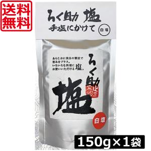 ろく助 塩 白塩 顆粒タイプ 150g ×1個 東洋食品 送料無料 ろくすけの塩 六助の塩 六助の旨塩｜world-cl