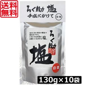 ろく助 ろく助旨塩 白塩 150g 5個セット 東洋食品 ろくすけ ろく助塩