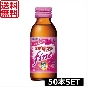 大正製薬 リポビタン ファイン 100ml ×50本 指定医薬部外品 送料無料