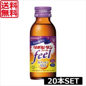 大正製薬 リポビタン フィール 100ml ×20本 指定医薬部外品 送料無料