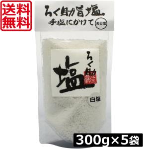 ろく助 塩 白塩 あら塩 300g ×2個 東洋食品 ろくすけ しお ろく助の塩