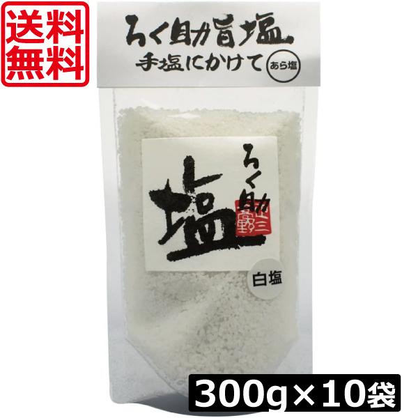 ろく助 塩 白塩 あら塩 300g ×10個 東洋食品 ろくすけ しお ろく助の塩 白 送料無料