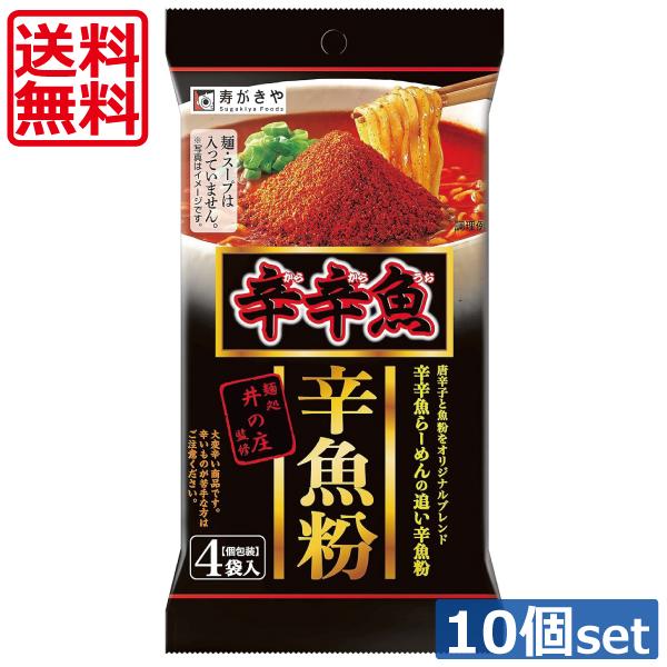 辛辛魚 粉 辛魚粉 （4.8g×4袋入り） ×10個 ラーメン 寿がきや 麺処井の庄監修 送料無料