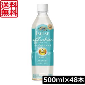 送料無料 キリン プラズマ乳酸菌 免疫ケア イミューズ オフ・ホワイト ヨーグルトテイスト 500ml×2箱【48本】（imuse）