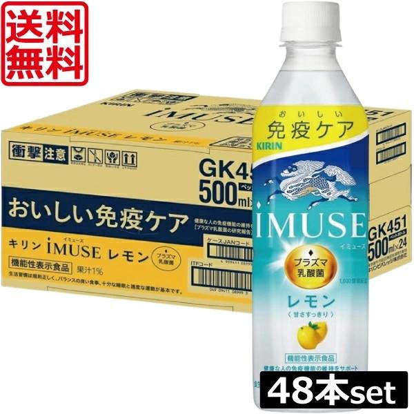 送料無料 キリン 免疫ケア イミューズ レモン プラズマ乳酸菌 500ml×2箱【48本】 (imu...