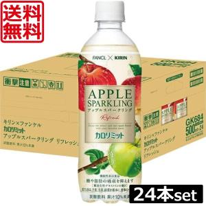 送料無料 キリン × ファンケル カロリミット アップル スパークリング PET 500ml ×1箱【24本】｜ワールドコンタクト