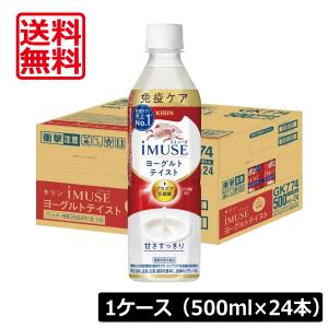 送料無料 キリン 免疫ケア イミューズ ヨーグルトテイスト プラズマ乳酸菌 500ml×1箱【24本】 (imuse)