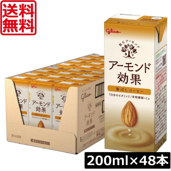 送料無料 グリコ アーモンド効果 香ばしコーヒー 200ml ×2箱【48本】グリコ アーモンド効果...