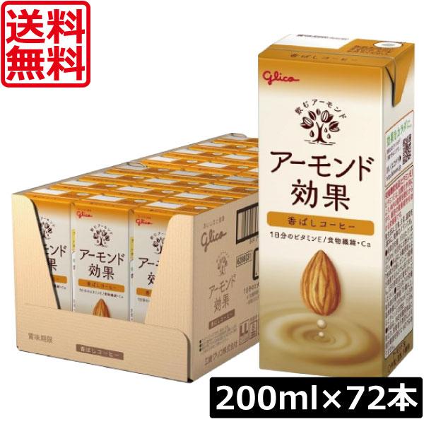 送料無料 グリコ アーモンド効果 香ばしコーヒー 200ml ×3箱【72本】グリコ アーモンド効果...