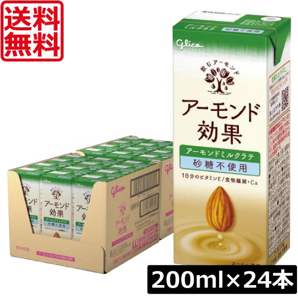 送料無料 グリコ アーモンド効果 アーモンドミルクラテ 砂糖不使用 200ml×1箱【24本】グリコ...