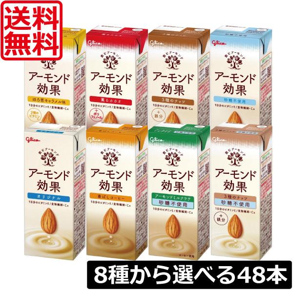 【選べる2種類】送料無料 グリコ アーモンド効果 200ml 8種類から選べる 2箱【各24本 計4...