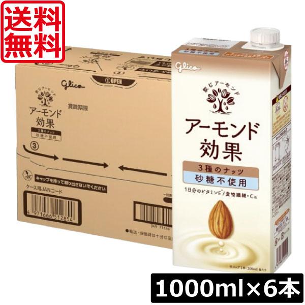 送料無料 グリコ アーモンド効果 3種のナッツ 砂糖不使用 1000ml ×1箱【6本】グリコ アー...